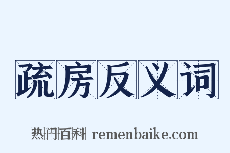 疏房反义词是什么意思的图片